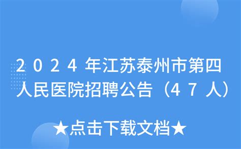 2024年江苏泰州市第四人民医院招聘公告（47人）