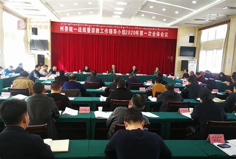 州委统一战线暨宗教工作领导小组2020年第一次会议召开 - 甘孜藏族自治州人民政府网站