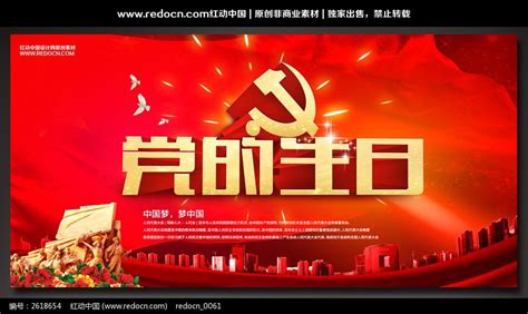 党的生日93周年庆活动背景图片_展板_编号2618654_红动中国