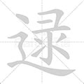 逯的意思,逯的解释,逯的拼音,逯的部首,逯的笔顺-汉语国学
