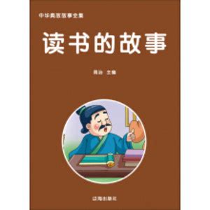 中华典故故事全集：读书的故事_PDF电子书