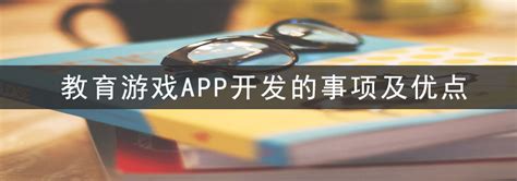 教育游戏APP开发的事项及优点-上海艾艺