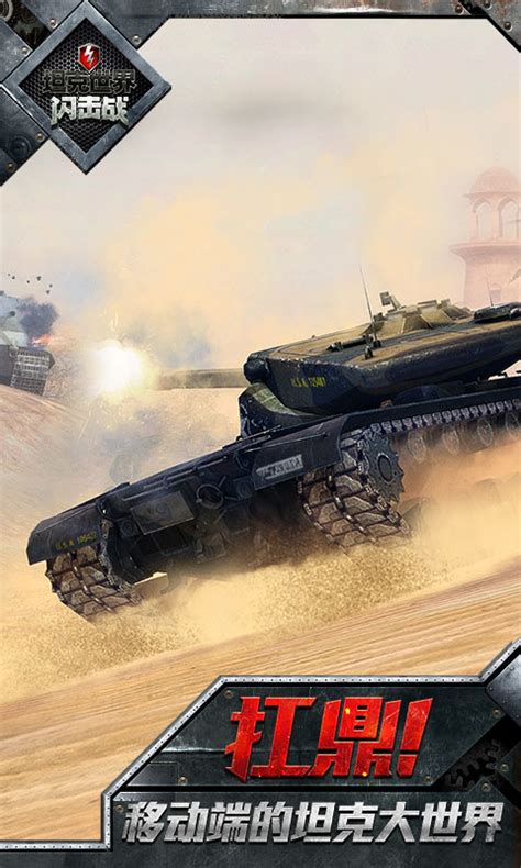 坦克世界闪击战九游版下载-坦克世界闪击战九游最新版下载v6.3.0.167 安卓版-单机手游网