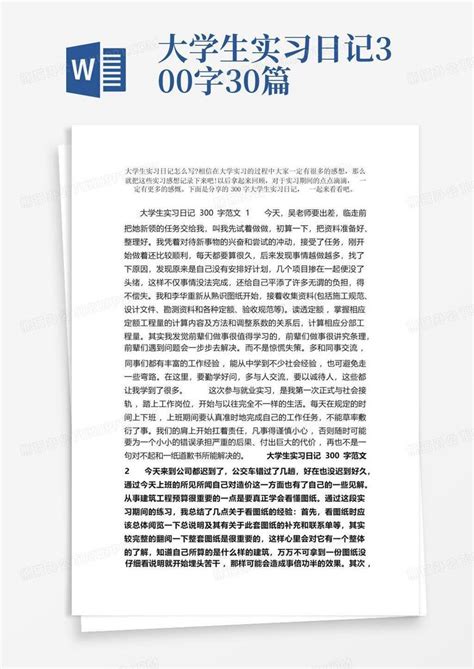 大学生实习日记300字30篇Word模板下载_编号qeoygbxr_熊猫办公