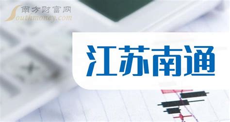 江苏南通上市公司名单(江苏南通上市公司数量2023) - 南方财富网