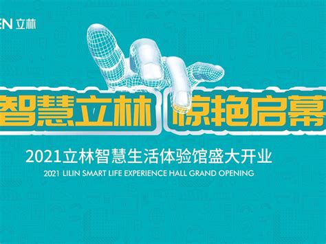 主画面——2021立林智慧生活体验馆盛大开业_米饭策划工作室-站酷ZCOOL