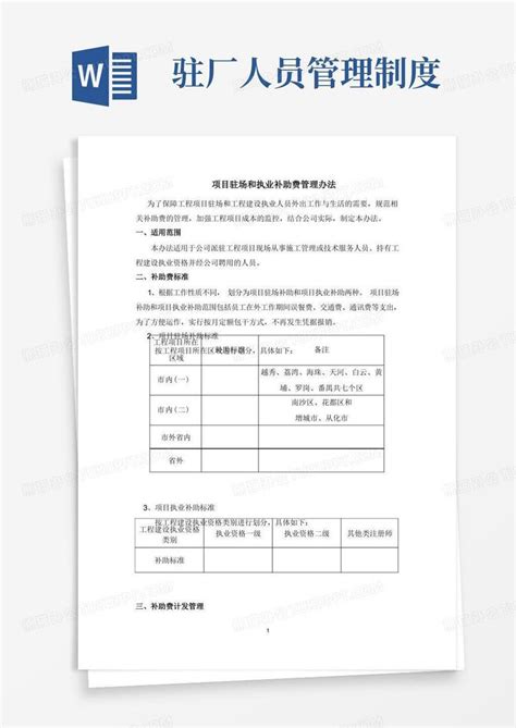 项目驻场和执业补助费管理办法Word模板下载_熊猫办公