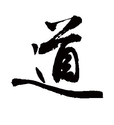 道字logo,其它,LOGO/吉祥物设计,设计模板,汇图网www.huitu.com