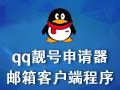 【QQ靓号申请器】QQ靓号申请器 1.0-ZOL软件下载
