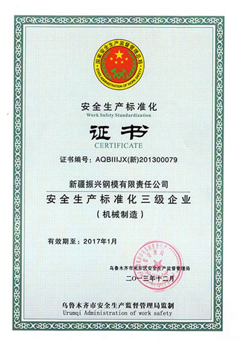 安全证书 - 新疆振兴钢模板有限责任公司