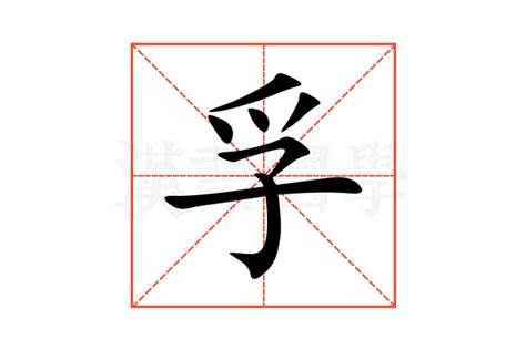 孚的意思,孚的解释,孚的拼音,孚的部首,孚的笔顺-汉语国学