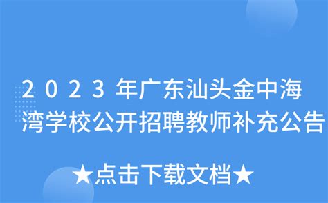 2021下半年广东汕头金中海湾学校招聘硕士研究生资格复审及面试工作有关事宜公告