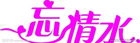 忘情水的图片