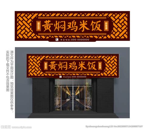 中式黄焖鸡饭餐厅门头设计图__广告设计_广告设计_设计图库_昵图网nipic.com