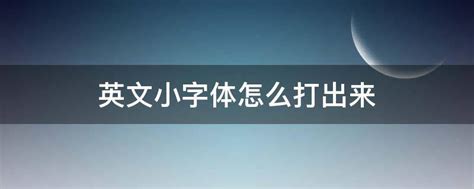 英文小字体怎么打出来 - 业百科