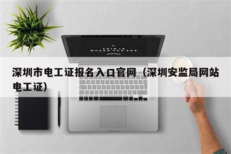 深圳市电工证报名入口官网（深圳安监局网站电工证） | 广东成人教育在线