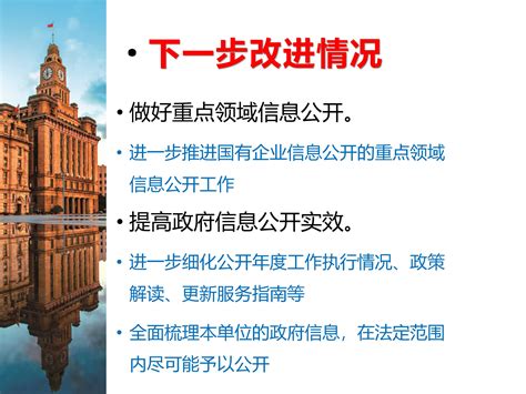 《黄浦区国资委2019年度政府信息公开报告》文件解读- 上海市黄浦区人民政府
