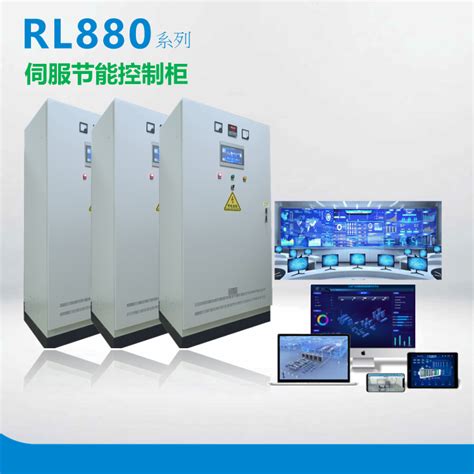 RL880 伺服节能控制柜RL880-075GB-4T-产品中心-深圳市诺尔电气技术有限公司门户-中国自动化网(ca800.com)