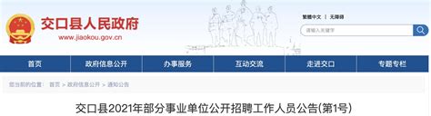 2021年山西吕梁市交口县部分事业单位工作人员招聘公告【60人】-爱学网