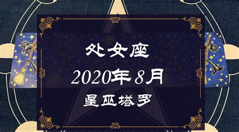 星巫塔罗：处女座2020-八月运势占卜……_新浪新闻