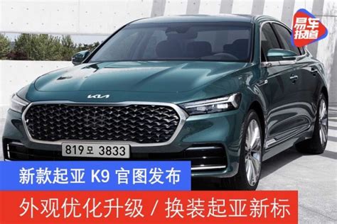 新款起亚K9官图发布 外观优化升级/换装起亚新标_易车