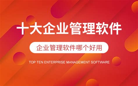 企业管理软件有哪些_最好的企业管理软件下载 - 系统之家