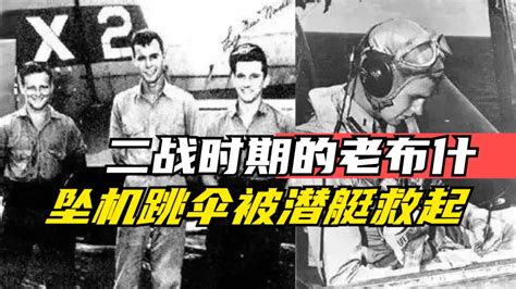 回忆老布什二战传奇经历：坠机跳伞被潜艇救起_凤凰网视频_凤凰网