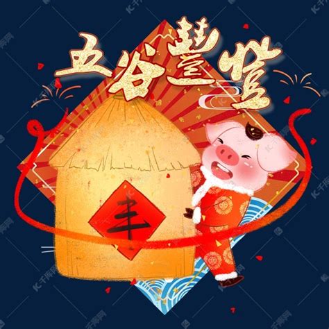 猪年卡通手绘风五谷丰登素材图片免费下载-千库网