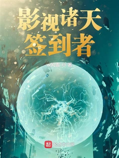 《我在诸天缔造神话》小说在线阅读-起点中文网