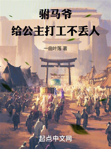 《驸马爷：给公主打工不丢人》小说在线阅读-起点中文网