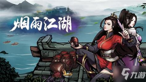 《烟雨江湖》全主线任务流程攻略 2021主线任务怎么做_烟雨江湖手游_九游手机游戏