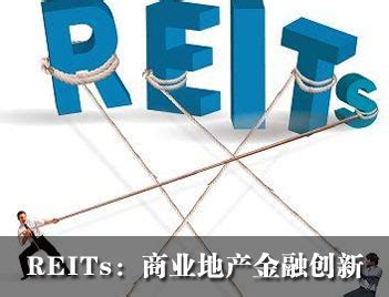 房地产投资信托基金守则》修订，香港REITs能否迎来新生】行业资讯-北京速读网