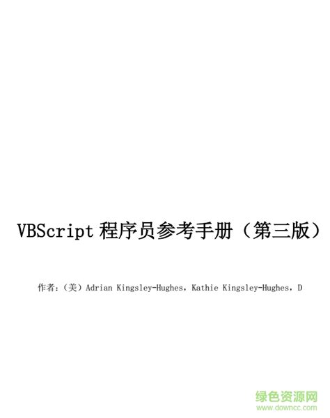 vbscript程序员参考手册完整版下载-vbscript程序员参考手册第3版下载pdf电子版-绿色资源网