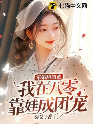 年代重生免费连载小说-30万以下-已完结-现代言情小说-七猫免费小说-七猫中文网