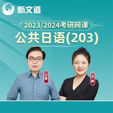 中公教育2023考研网课 公共日语203网络课程
