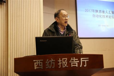 我校举办2017年陕西省人工智能与自动化技术论坛暨自动化学会八届五次理事会-招生办