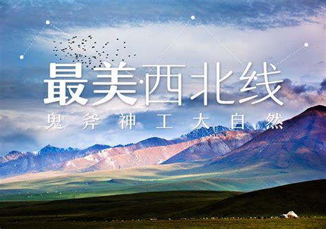 西北旅游banner|网页|Banner/广告图|好S之徒 - 原创作品 - 站酷 (ZCOOL)