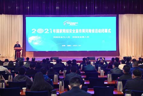 2021年国家网络安全宣传周河南省活动闭幕式在鹤壁举行-大河新闻