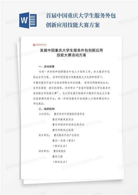 首届中国重庆大学生服务外包创新应用技能大赛方案Word模板下载_编号qobgaakg_熊猫办公