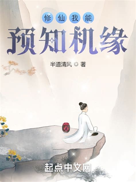 《修仙我能预知机缘》小说在线阅读-起点中文网