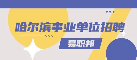 2022黑龙江哈尔滨市南岗区教育系统所属事业单位招聘公告【290人】