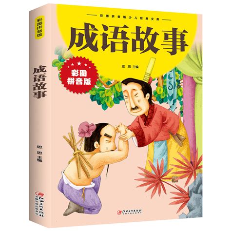 成语故事(彩图注音版4册) 编者:成语故事编写组 世界图书出版公司 9787519214098 - 博库网批发平台