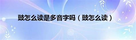 更是多音字吗怎么组词(更字是多音字组词) - 图画校园 - 华网