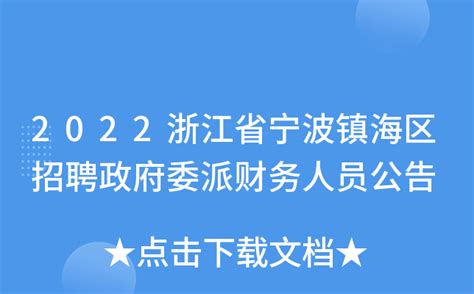 2022浙江省宁波镇海区招聘政府委派财务人员公告