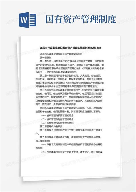 许昌市行政事业单位国有资产管理实施细则.修改稿docWord模板下载_熊猫办公