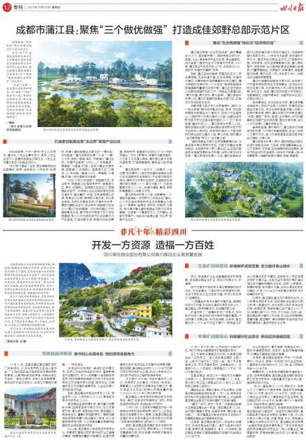 成都市蒲江县：聚焦“三个做优做强”打造成佳郊野总部示范片区---四川日报电子版