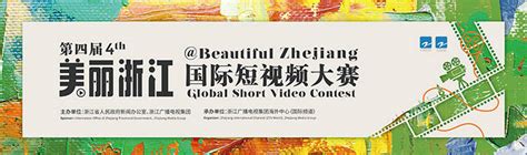 第四届“美丽浙江”国际短视频大赛