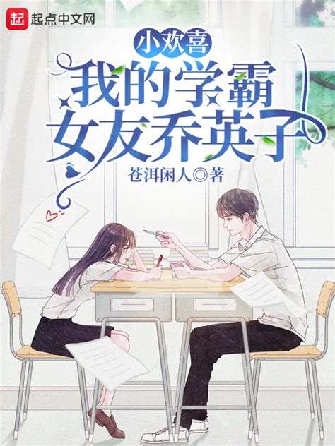 《小欢喜：我的学霸女友乔英子》小说在线阅读-起点中文网