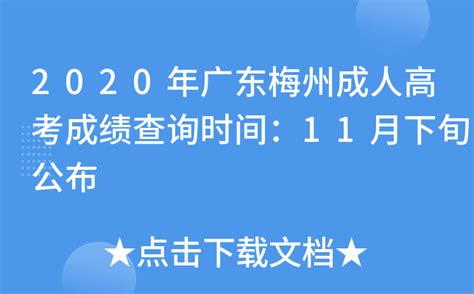 2020年广东梅州成人高考成绩查询时间：11月下旬公布