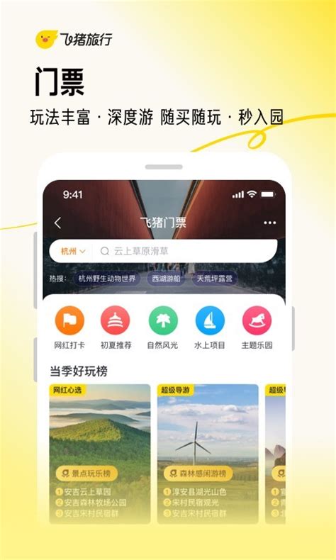 飞猪app官方版2023免费下载安装最新版